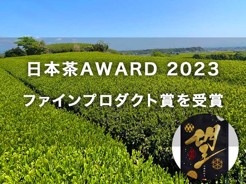 日本茶AWARD 2023「ファインプロダクト賞」を受賞いたしました。